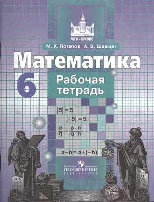 Математика. Рабочая тетрадь. 6 класс — 2376782 — 1