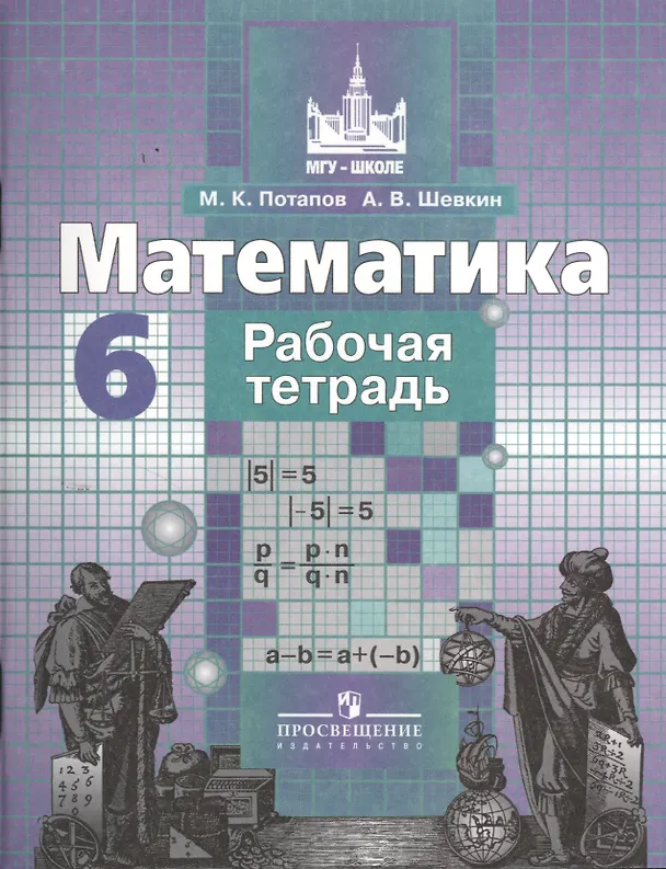 Книга Математика. 6 класс. Рабочая тетрадь (Михаил Потапов) — 1