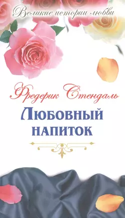 Любовный напиток: новеллы, роман — 2516876 — 1