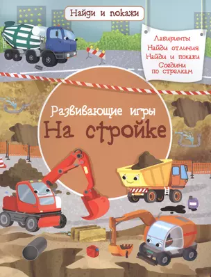 Развивающие игры. На стройке — 2834259 — 1