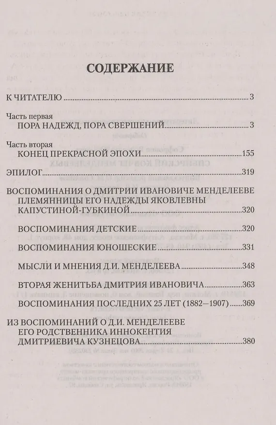 Книга Сибирский ковчег Менделеевых (Вячеслав Софронов) — 2