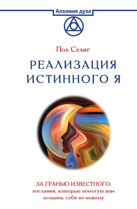 Книга Реализация Истинного Я. За гранью известного: послания, которые помогут вам познать себя по-новому (Пол Селиг) — 1