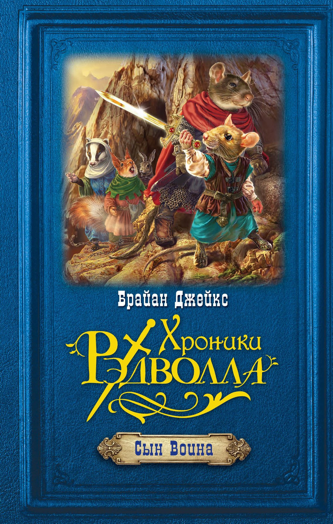 

Сын Воина: роман