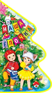 Наша елочка