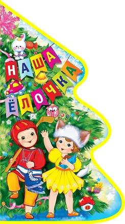 Книга Наша елочка (Раиса Кудашева)