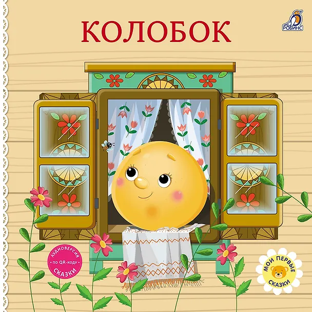 Книга Колобок. Книжка-картонка () — 1