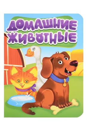 Книга Домашние животные ()