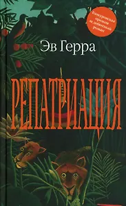 Репатриация