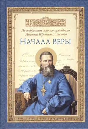 Начала веры — 2487438 — 1