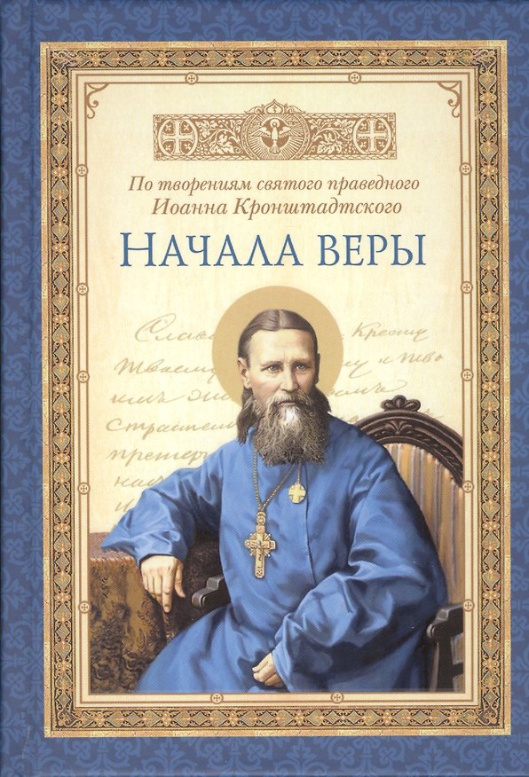 Книга Начала веры (Иоанн Кронштадтский) — 1