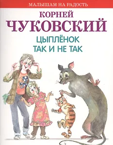 Цыпленок. Так и не так