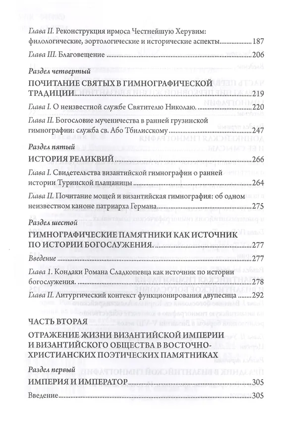 Книга Церковь и Империя в византийск (Владимир Василик) — 3