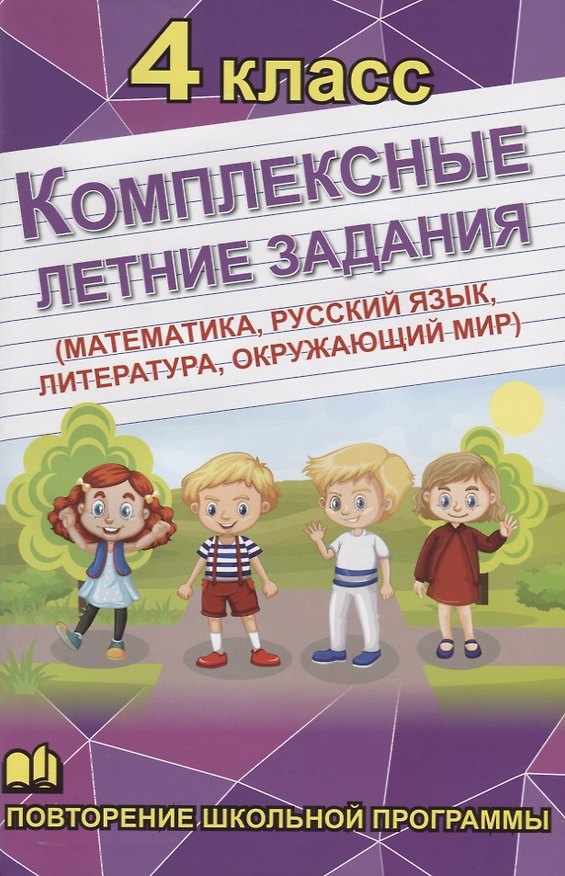 Книга Комплексные летние задания. 4 класс. Повторение школьной программы (А. Бондарева) — 1