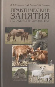 Практические занятия по животноводству. Учебн. пос. 3-е изд. перераб. и доп.