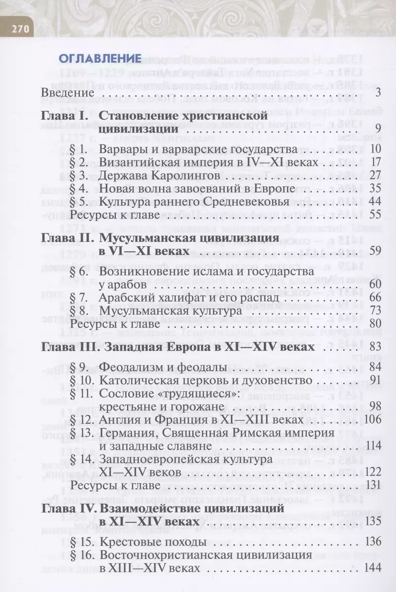 История. Всеобщая история. История Средних веков. 6 класс. Учебник (Андрей  Абрамов, Василий Рогожкин, Сергей Тырин) - купить книгу с доставкой в  интернет-магазине «Читай-город». ISBN: 978-5-09-102546-0