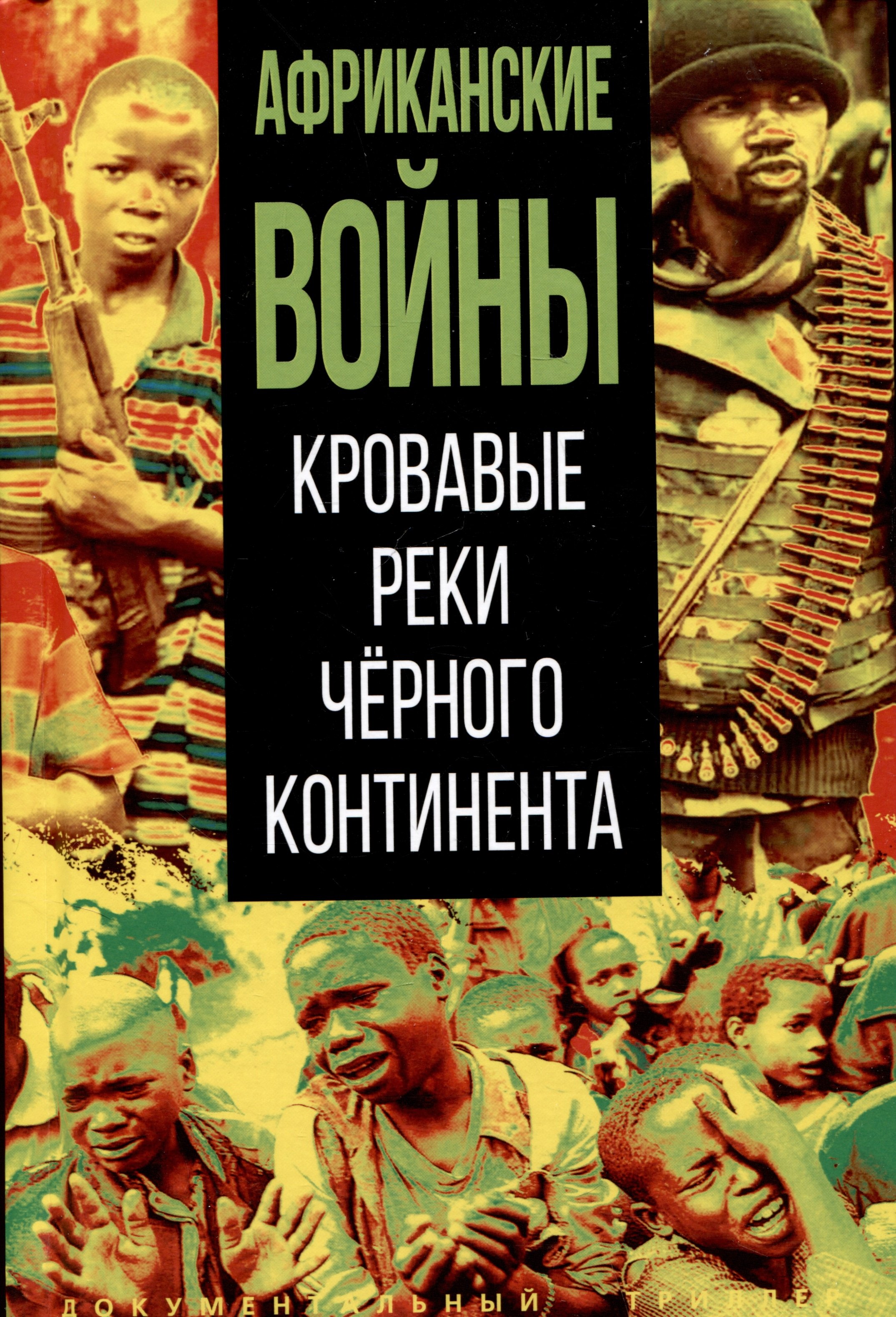 

Африканские войны. Кровавые реки черного континента
