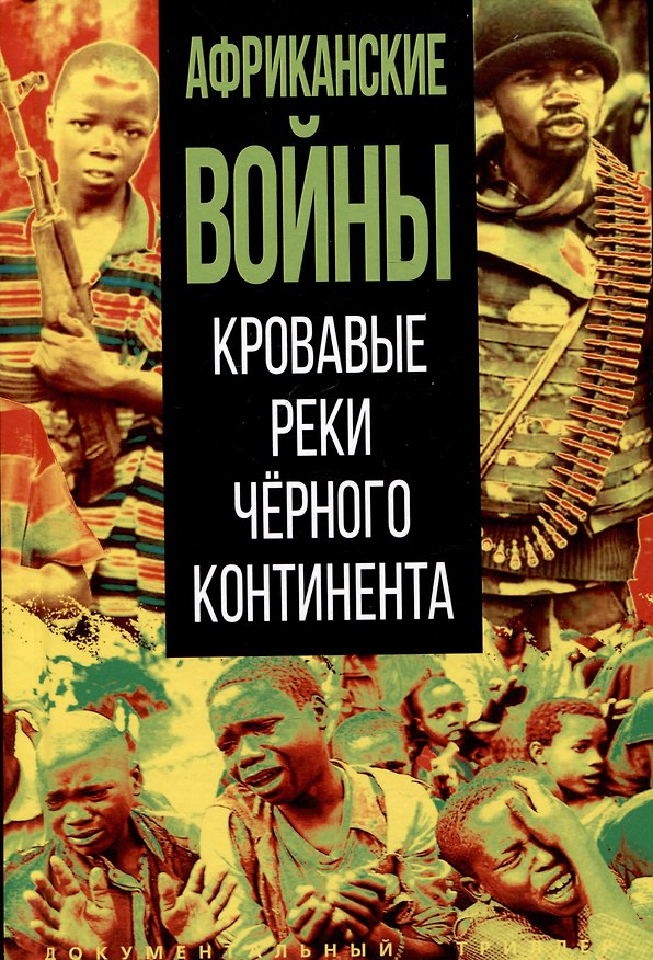 Книга Африканские войны. Кровавые реки черного континента () — 1