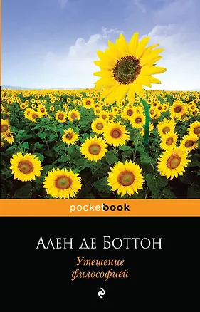 Книга Утешение философией (Ален де Боттон)