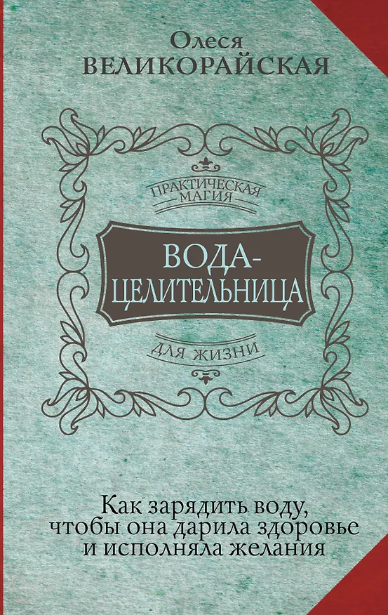 Книга Вода-целительница. Как зарядить воду, чтобы она дарила здоровье и исполняла желания (Ирина Светлова, Олеся Великорайская) — 1