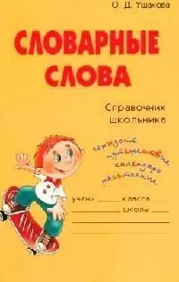 Словарные слова: Справочник школьника — 2046147 — 1