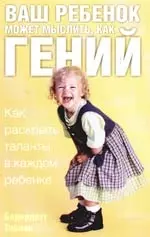 Ваш ребенок может мыслить, как гений. Как раскрыть таланты в каждом ребенке — 2092819 — 1