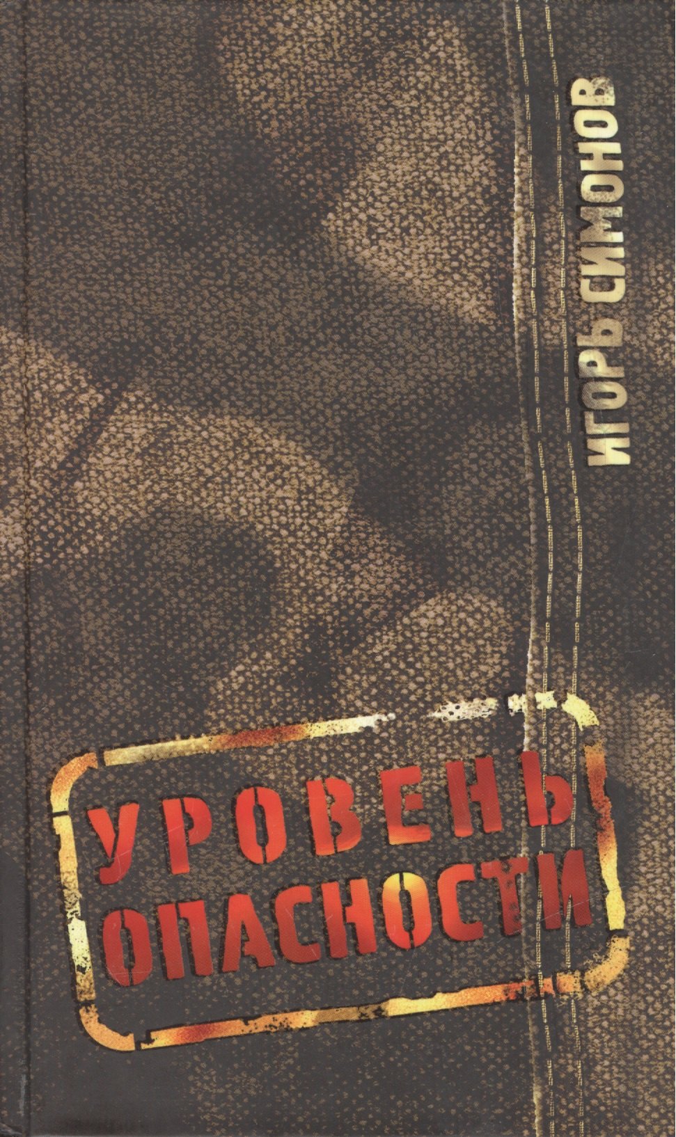 

Уровень опасности