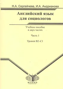 Английский язык для социологов. В 2 частях. Часть 1. Уровень В2-С1
