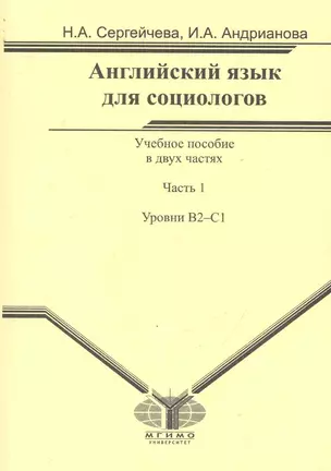 Английский язык для социологов. В 2 частях. Часть 1. Уровень В2-С1 — 2243853 — 1