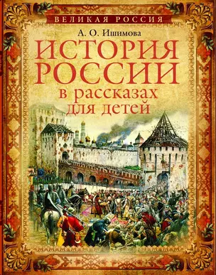 Российская держава: век за веком. IX-XXI вв. — 2453972 — 1