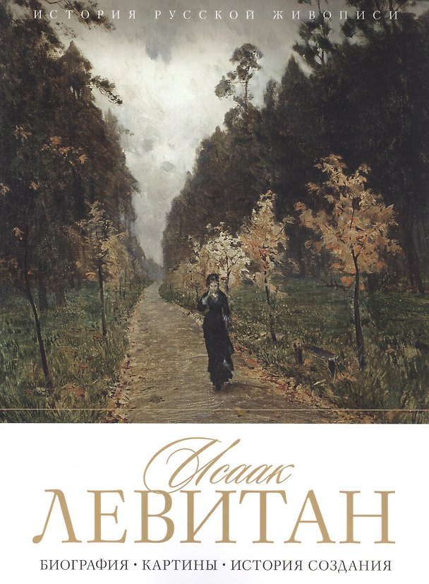Книга Исаак Левитан. Биография. Картины. История создания (Елизавета Орлова) — 1