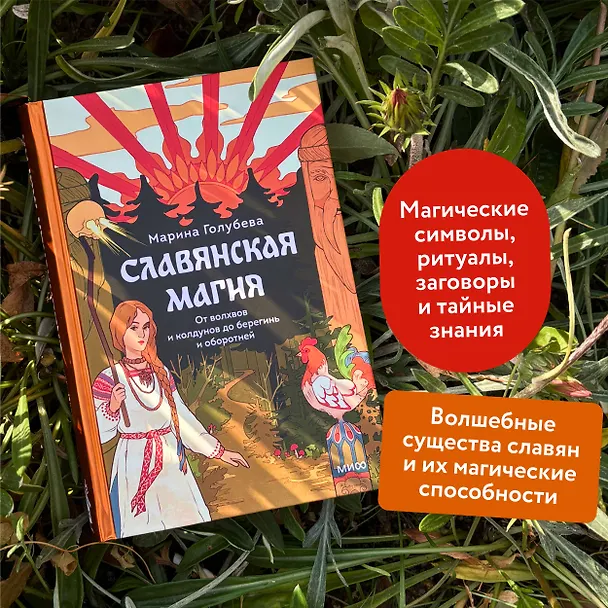 Книга Славянская магия. От волхвов и колдунов до берегинь и оборотней (Марина Голубева) — 6