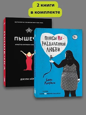 Книга Комплект Плюсы неразделенной + Пышечка (Бекки Алберталли)