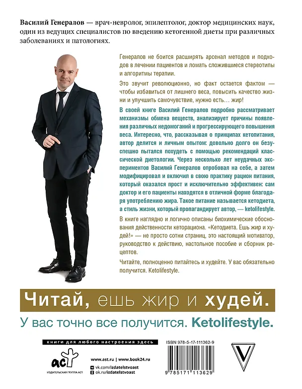 Книга #КетоДиета. Есть жир можно! (Василий Генералов) — 2