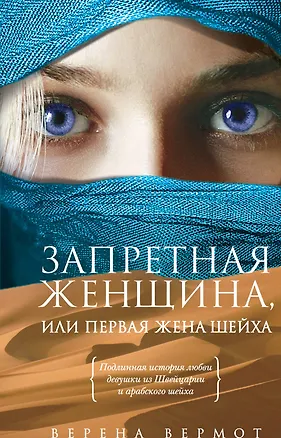 Книга Запретная женщина, или Первая жена шейха : роман (Верена Вермот)