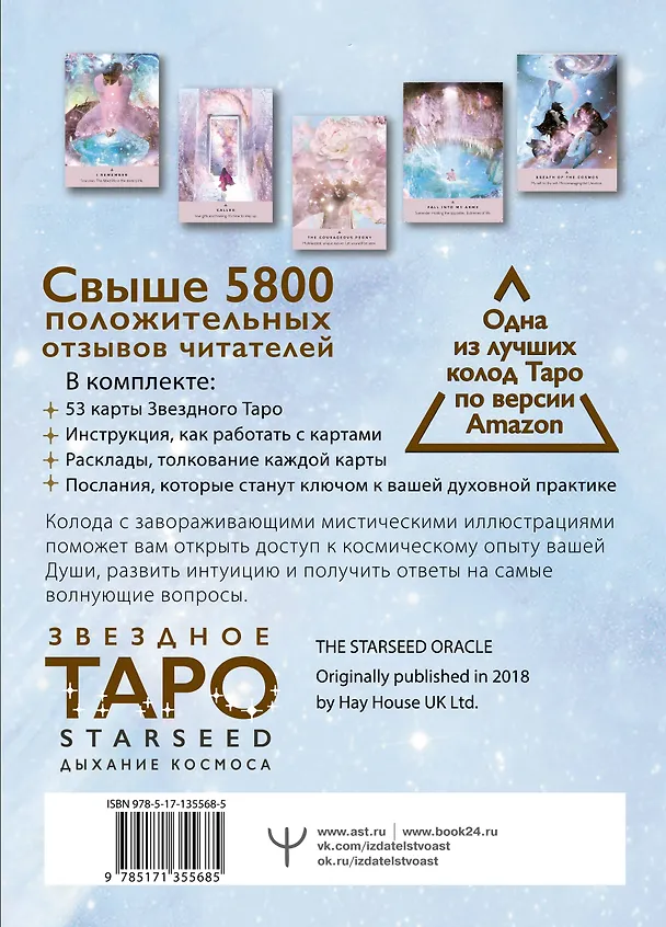 Книга Звездное Таро Starseed. Дыхание Космоса. 53 карты и инструкция для гадания (Ребекка Кэмпбэлл) — 2