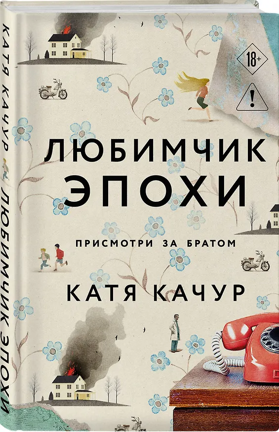 Книга Любимчик Эпохи (Катя Качур) — 5