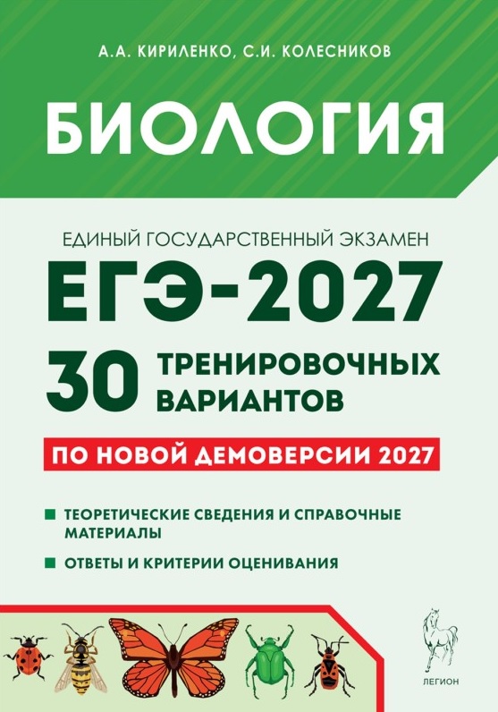 Обложка книги «ЕГЭ-2027. Биология. Подготовка к ЕГЭ-2027. 30 тренировочных вариантов по демоверсии 2027 года. Учебно-методическое пособие»