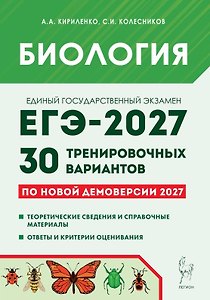 ЕГЭ-2027. Биология. Подготовка к ЕГЭ-2027. 30 тренировочных вариантов по демоверсии 2027 года. Учебно-методическое пособие