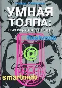 Умная толпа: Новая социальная революция
