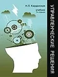 Книга Управленческие решения: Учебник для студентов вузов, обучающихся по экономическим специальностям и направлениям. 3-е изд., перер. и доп. (Нина Карданская)