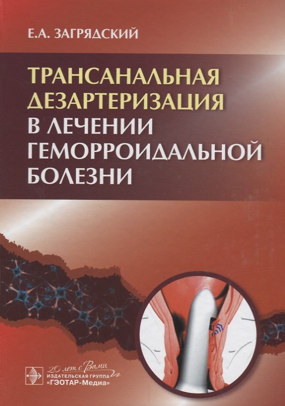 Книга Трансанальная дезартеризация в лечении геморроидальной болезни (Евгений Загрядский) — 1
