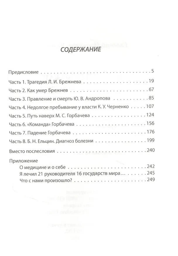 Книга Как уходили вожди. Записки главврача Кремля (Евгений Чазов) — 2