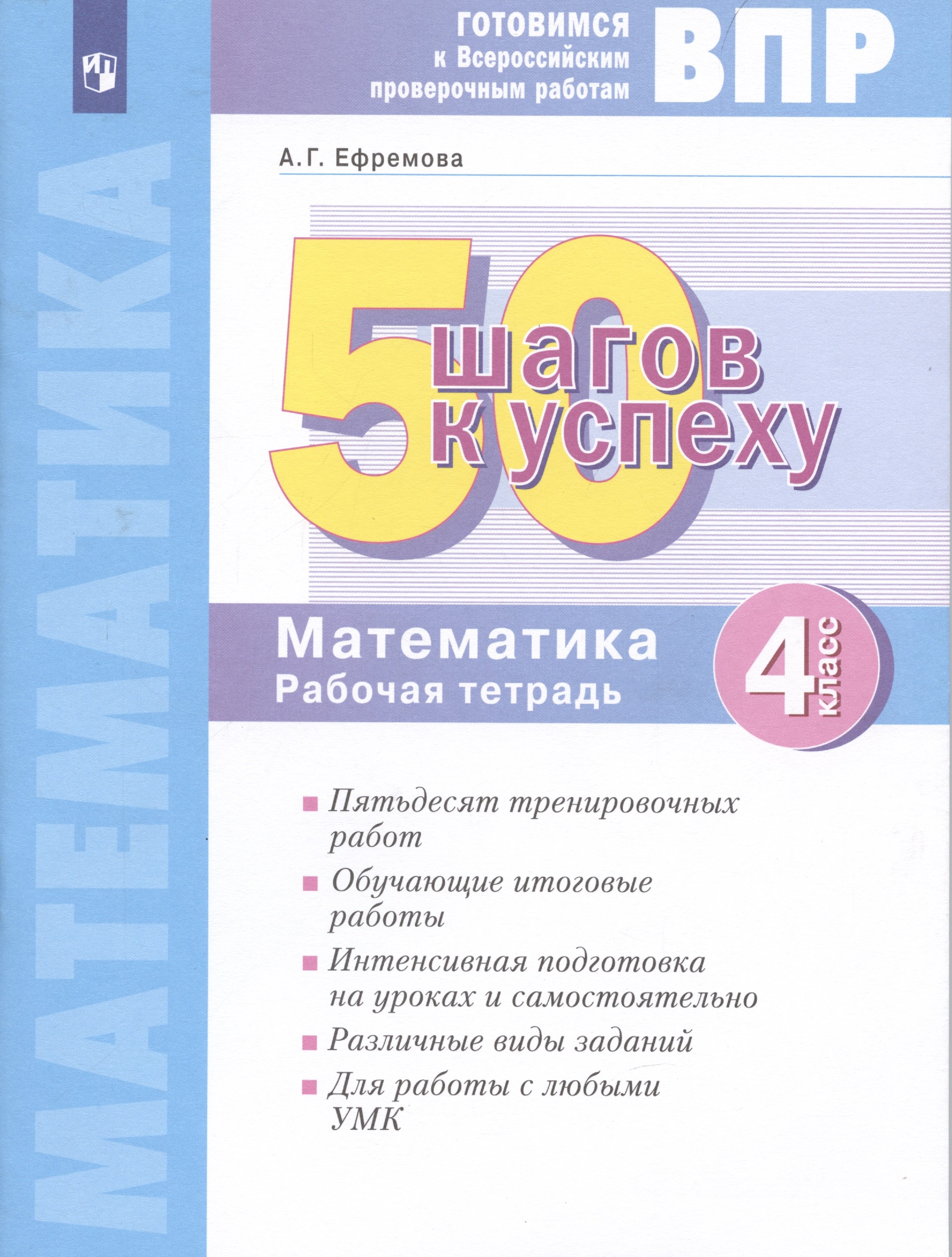 

Готовимся к Всероссийским проверочным работам. 50 шагов к успеху. Математика. 4 класс. Рабочая тетрадь.