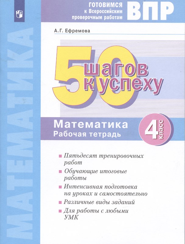Книга Готовимся к Всероссийским проверочным работам. 50 шагов к успеху. Математика. 4 класс. Рабочая тетрадь. (Анна Ефремова) — 1