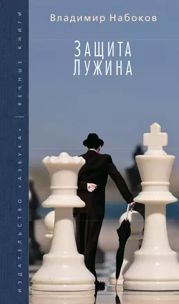 Защита Лужина — 2436612 — 1