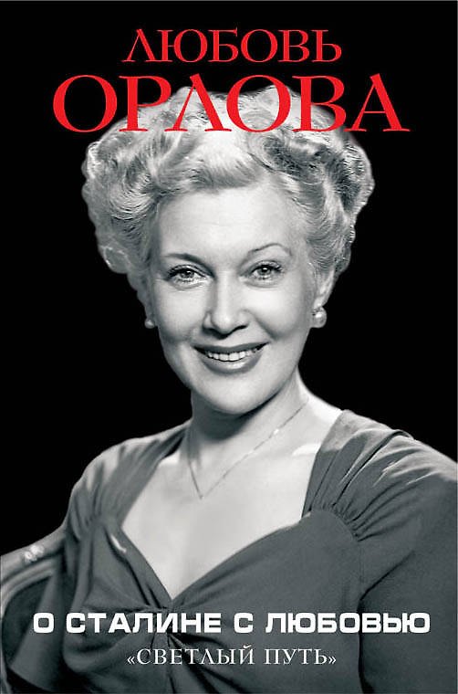 Книга О Сталине с любовью. «Светлый путь» (Любовь Орлова) — 1