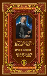 Воля вселенной. Космическая философия