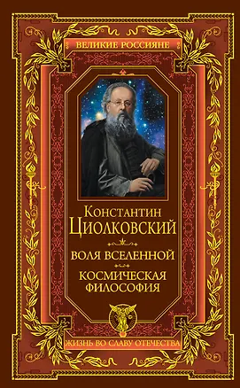 Книга Воля вселенной. Космическая философия (Константин Циолковский)