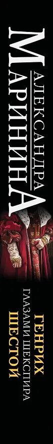 Книга Генрих Шестой глазами Шекспира (обложка) (Александра Маринина) — 3