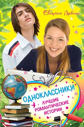 Книга Лучшие романтические истории (Светлана Лубенец)